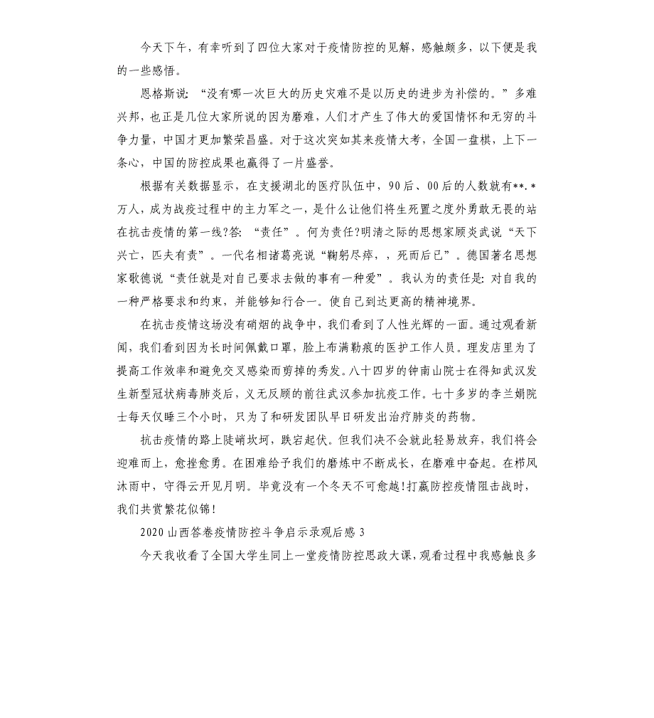 关于2020山西新冠肺炎疫情防控斗争启示录观后感5篇.docx_第3页