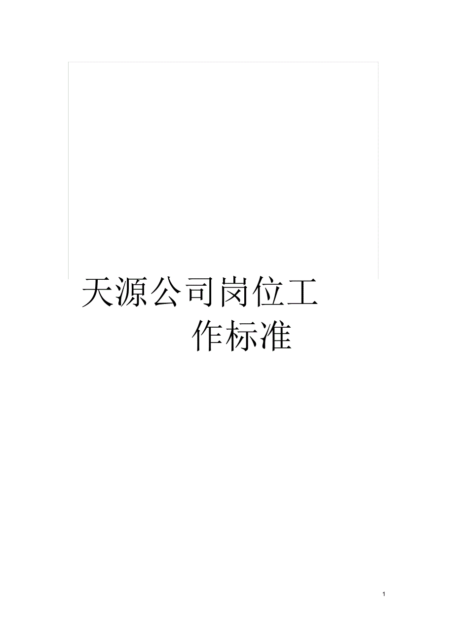 天源公司岗位工作标准_第1页