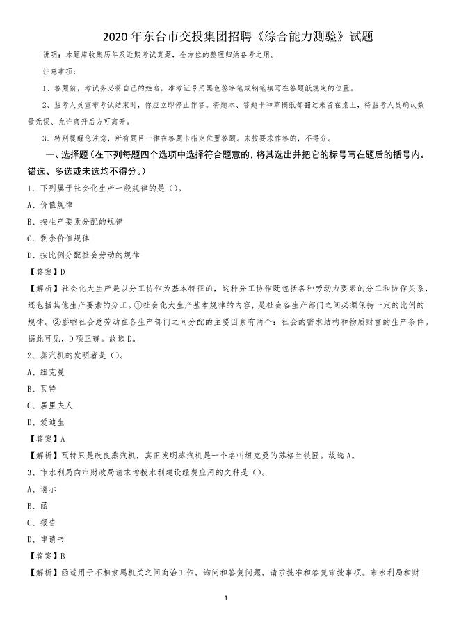 2020年东台市交投集团招聘《综合能力测验》试题