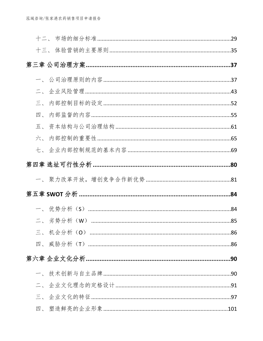 张家港农药销售项目申请报告（模板范文）_第2页