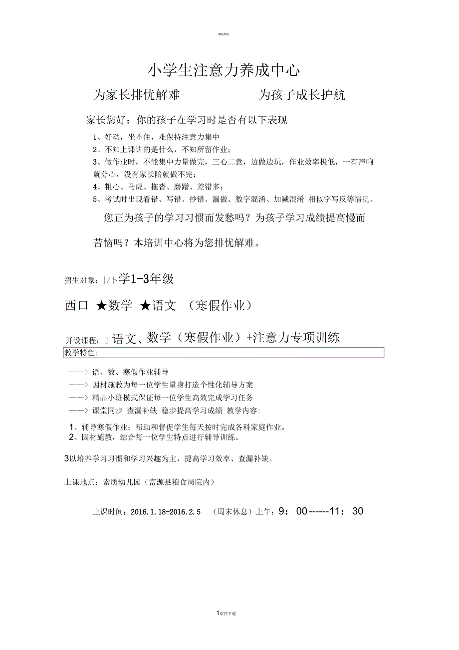 小学生辅导班补习班宣传广告、招生简章范文(可直接打印-实用)_第1页