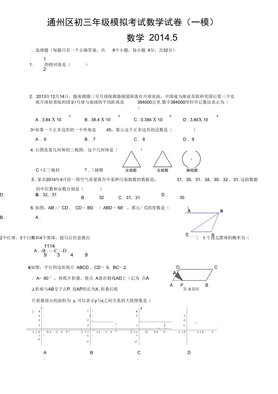 2014年北京市通州区初三一模数学试题及答案(word版)_第1页