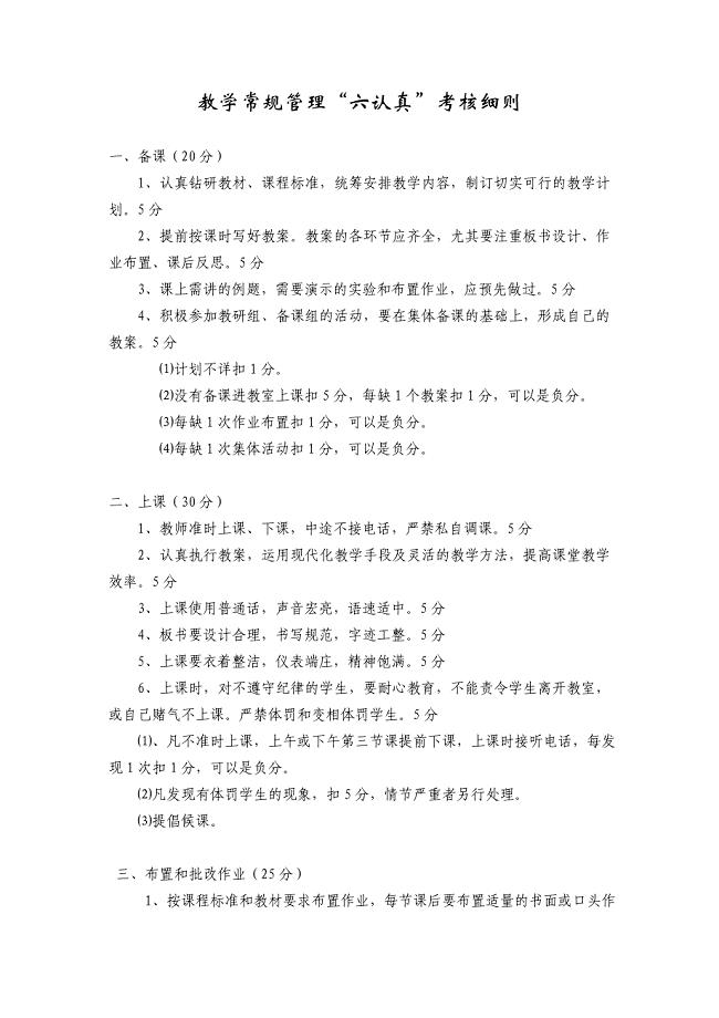 教学六认真常规考核细则