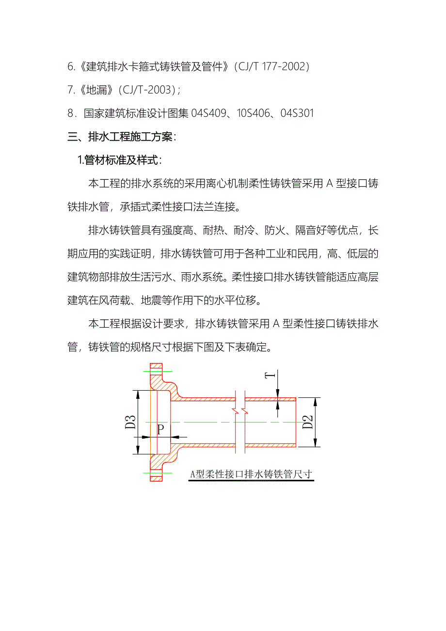 柔性铸铁管排水工程施工设计方案_第3页