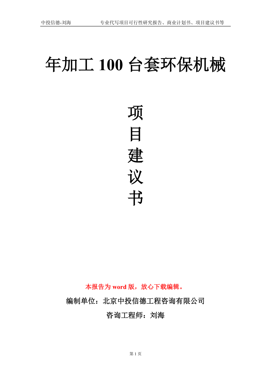 年加工100台套环保机械项目建议书写作模板-立项申批_第1页