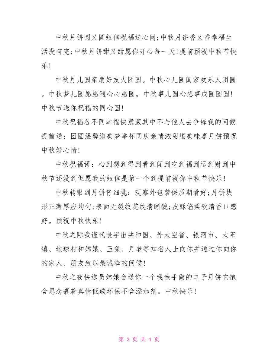 2021年中秋节问候语集锦_第3页