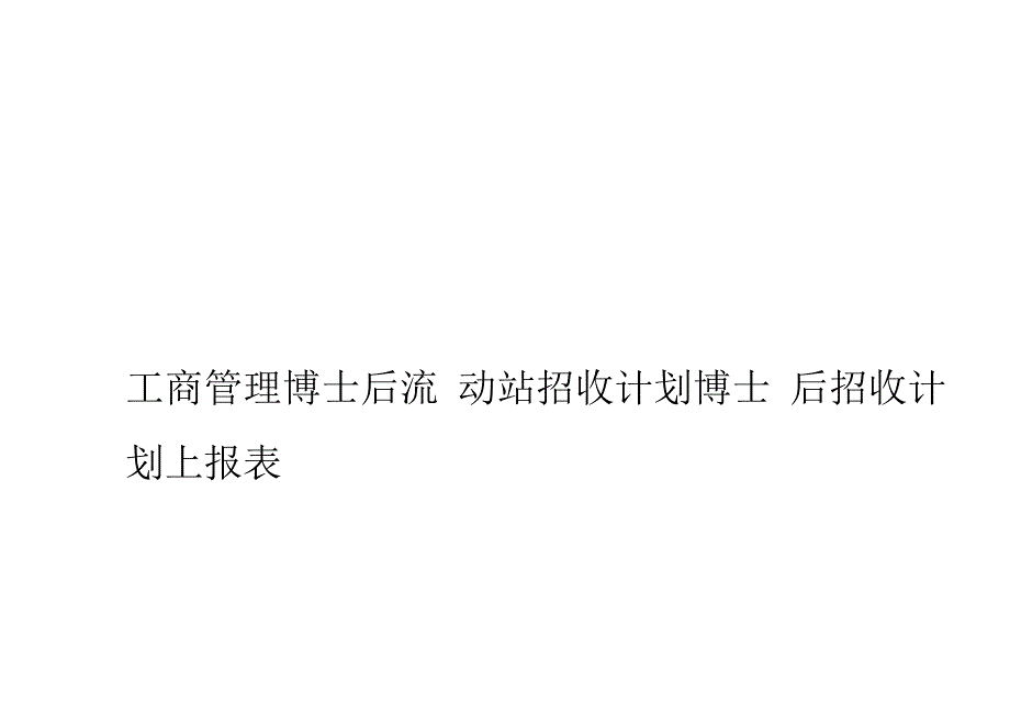 工商管理博士后流动站招收计划博士后招收计划上报表模板_第1页