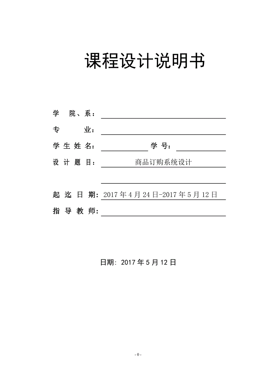 c语言商品订购系统设计.doc_第1页