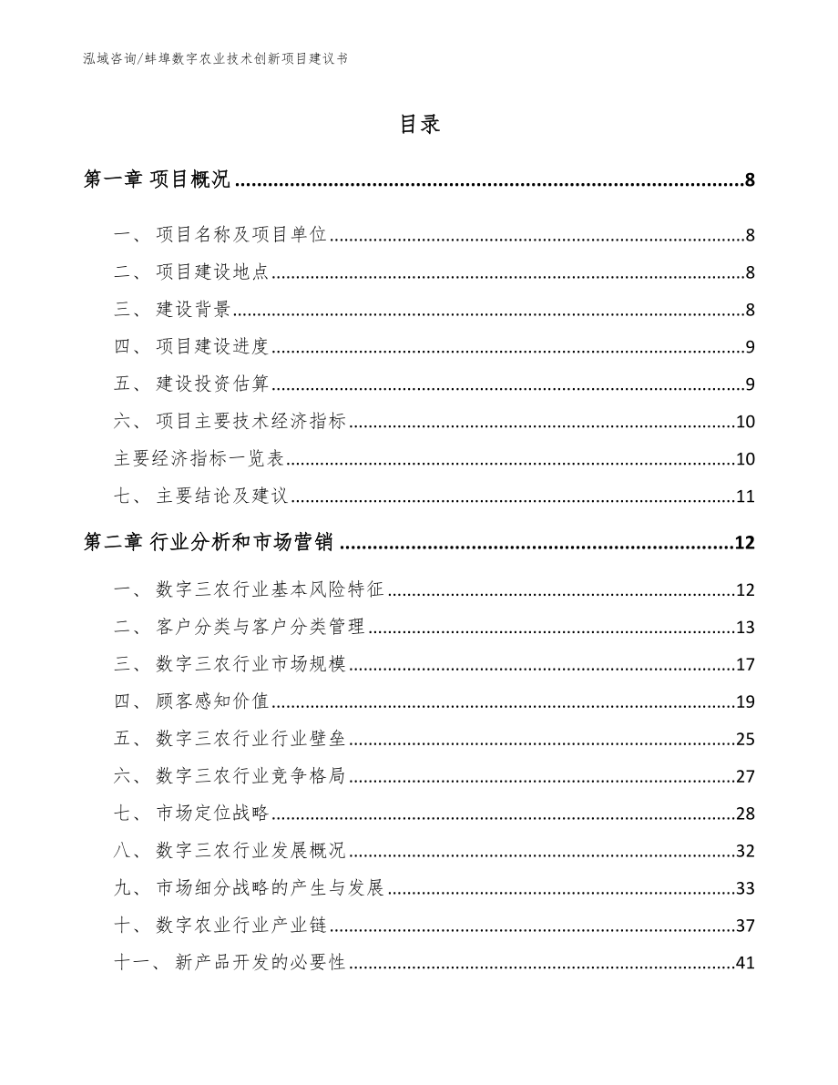 蚌埠数字农业技术创新项目建议书（参考模板）_第2页