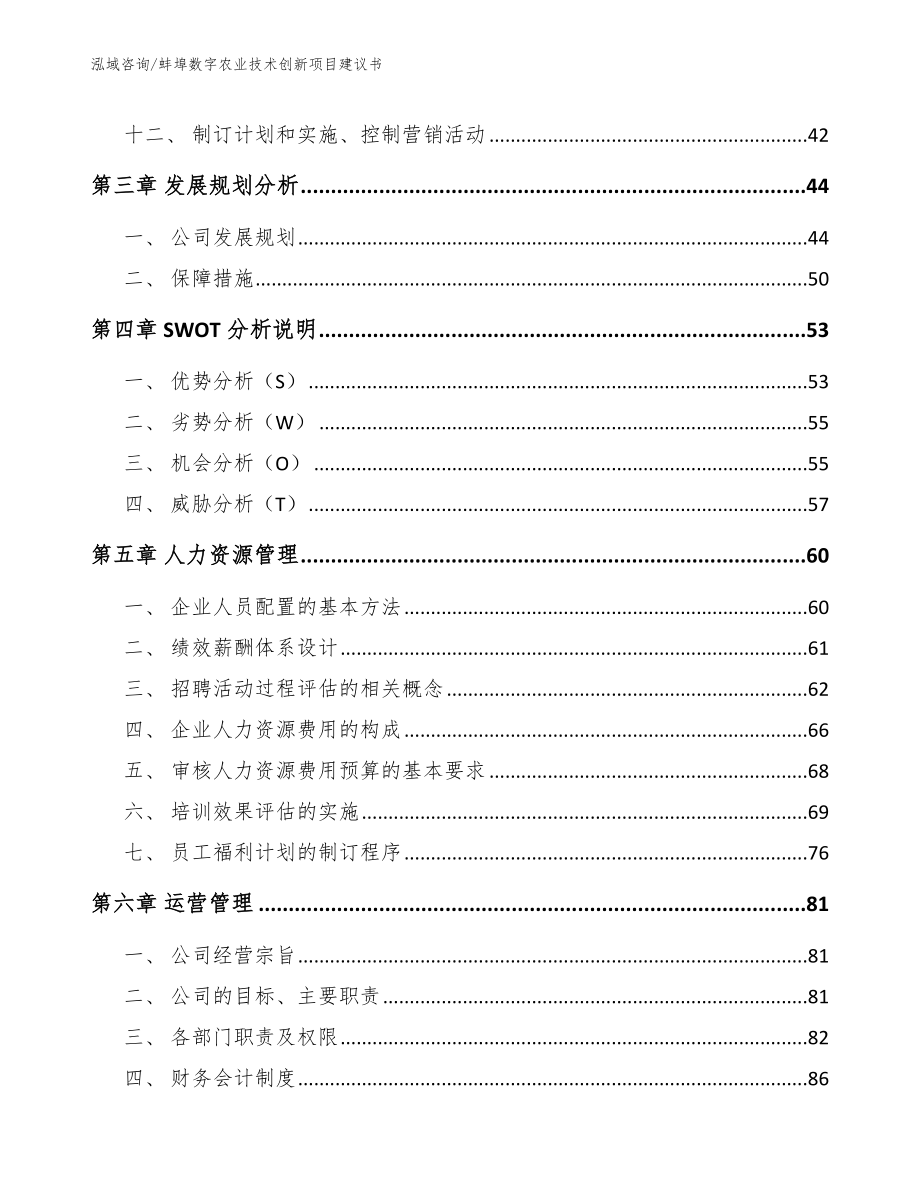 蚌埠数字农业技术创新项目建议书（参考模板）_第3页