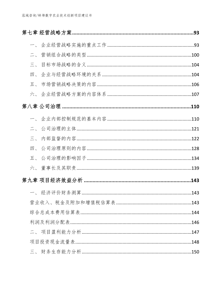 蚌埠数字农业技术创新项目建议书（参考模板）_第4页