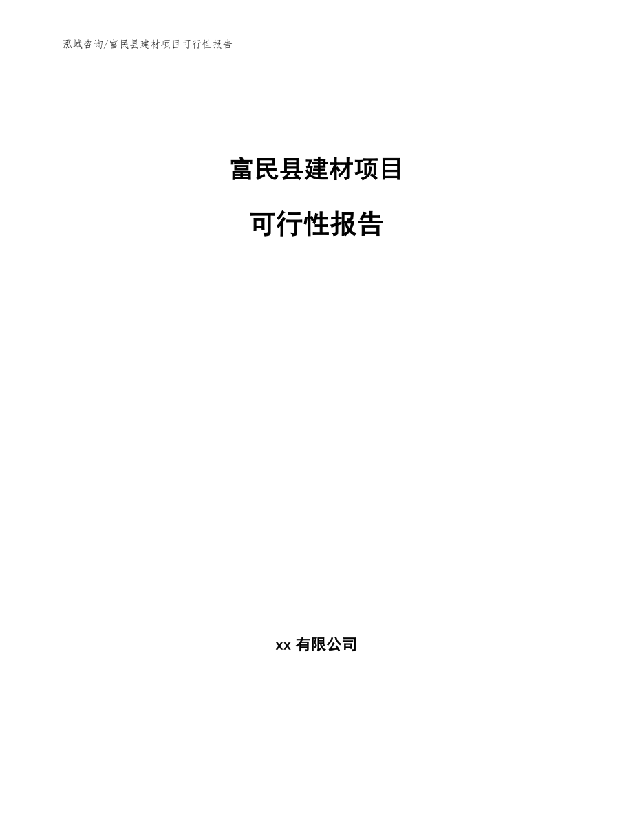 富民县建材项目可行性报告（模板）_第1页