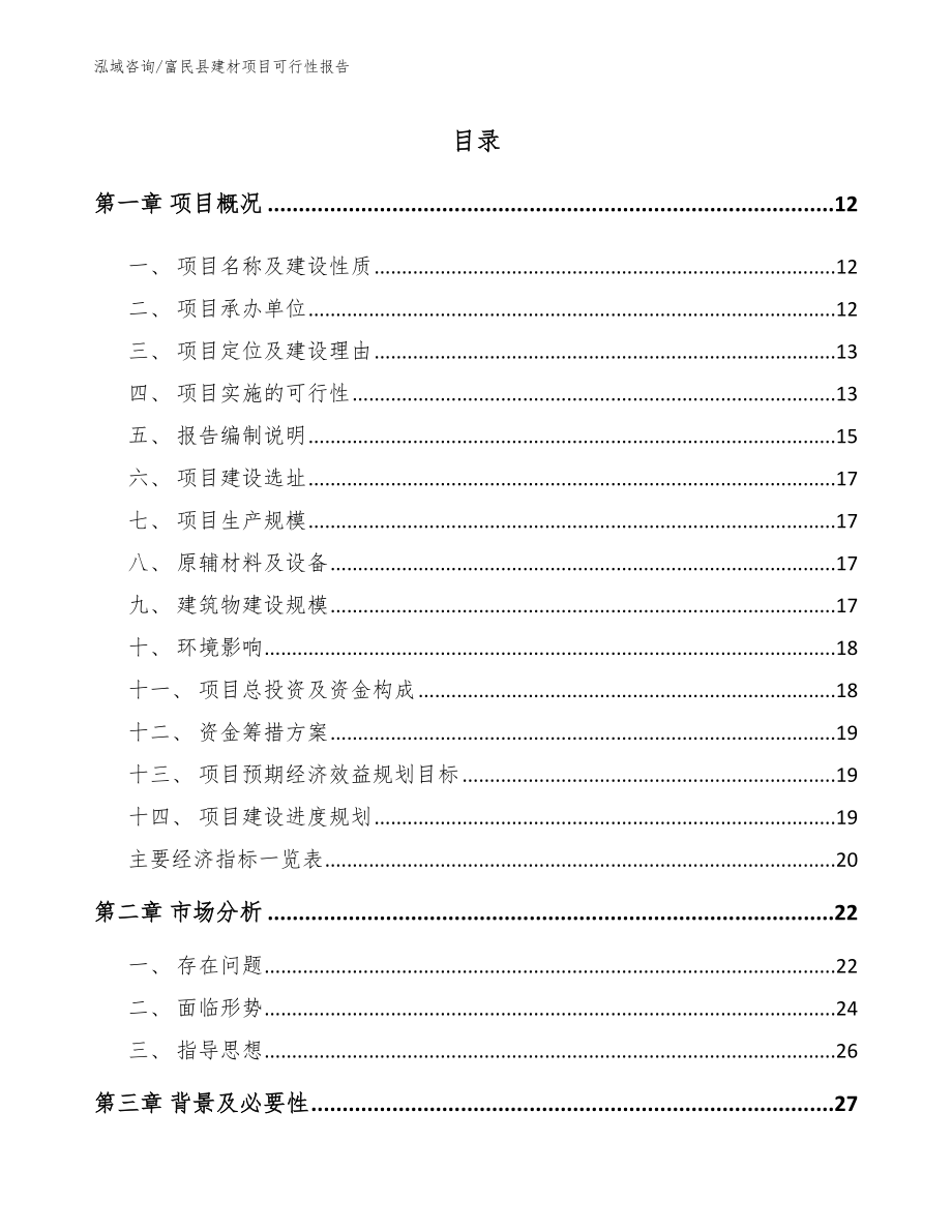 富民县建材项目可行性报告（模板）_第2页