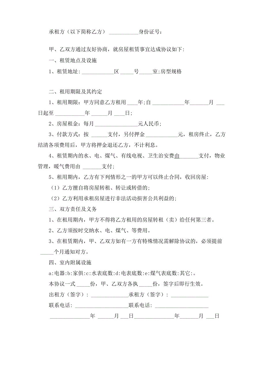 房屋租赁合同范本范文精选_第4页