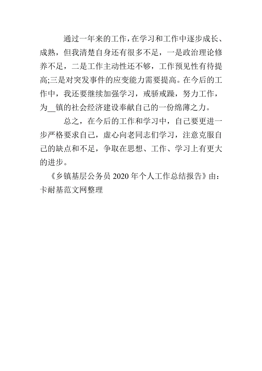 乡镇基层公务员2020年个人工作总结报告(1)_第4页