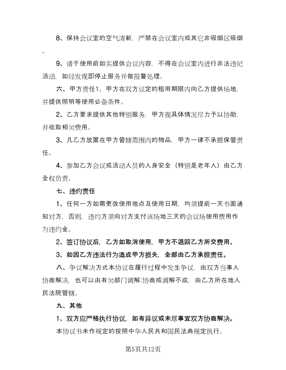 会议场地租赁合同常规版（六篇）.doc_第5页