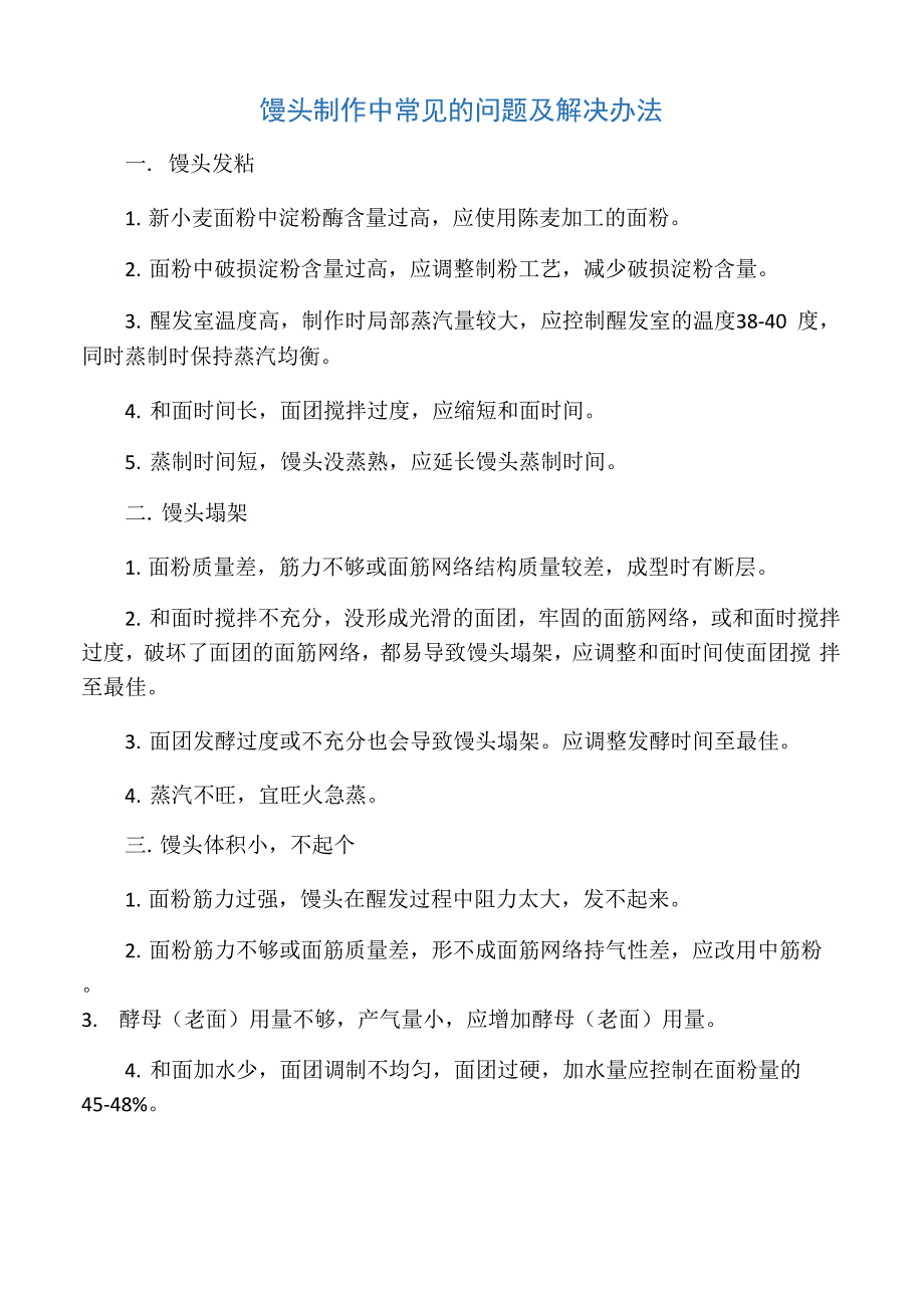 馒头制作中常见的问题及解决办法_第1页