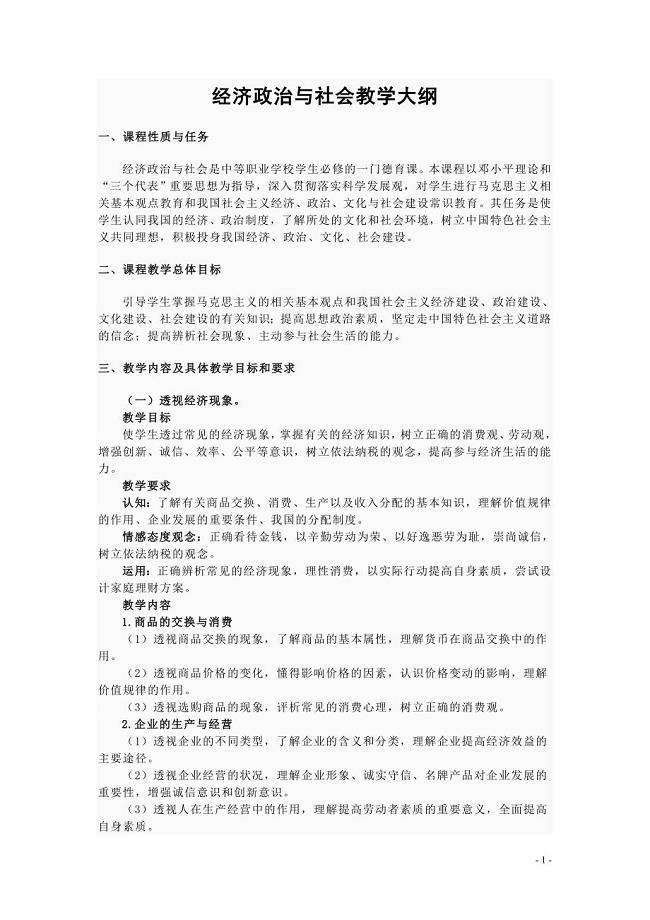 经济政治与社会--教学大纲