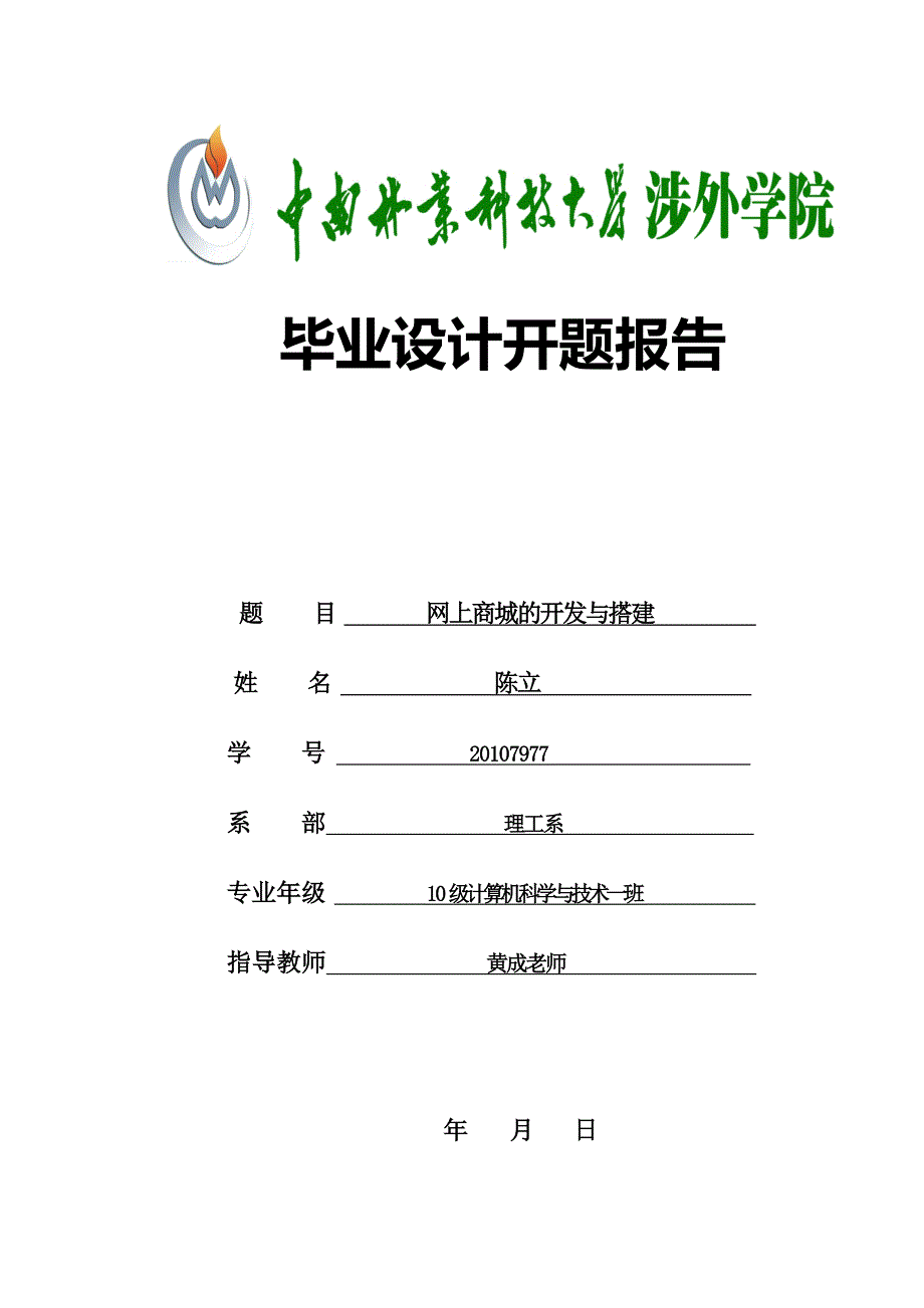 网上商城的开发与搭建开题报告.doc_第1页