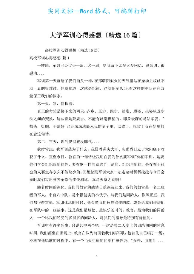 大学军训心得感想（汇编16篇）.docx