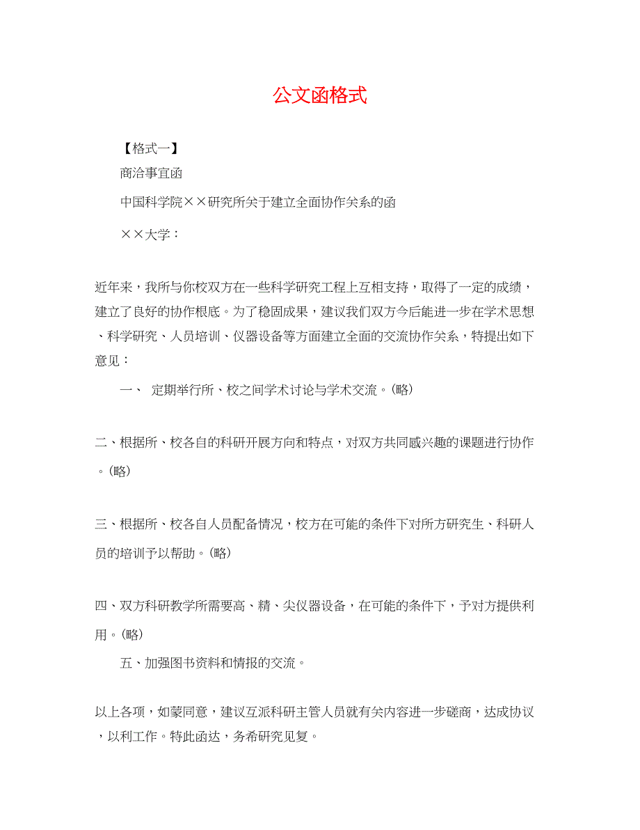 2023年公文函格式.docx_第1页