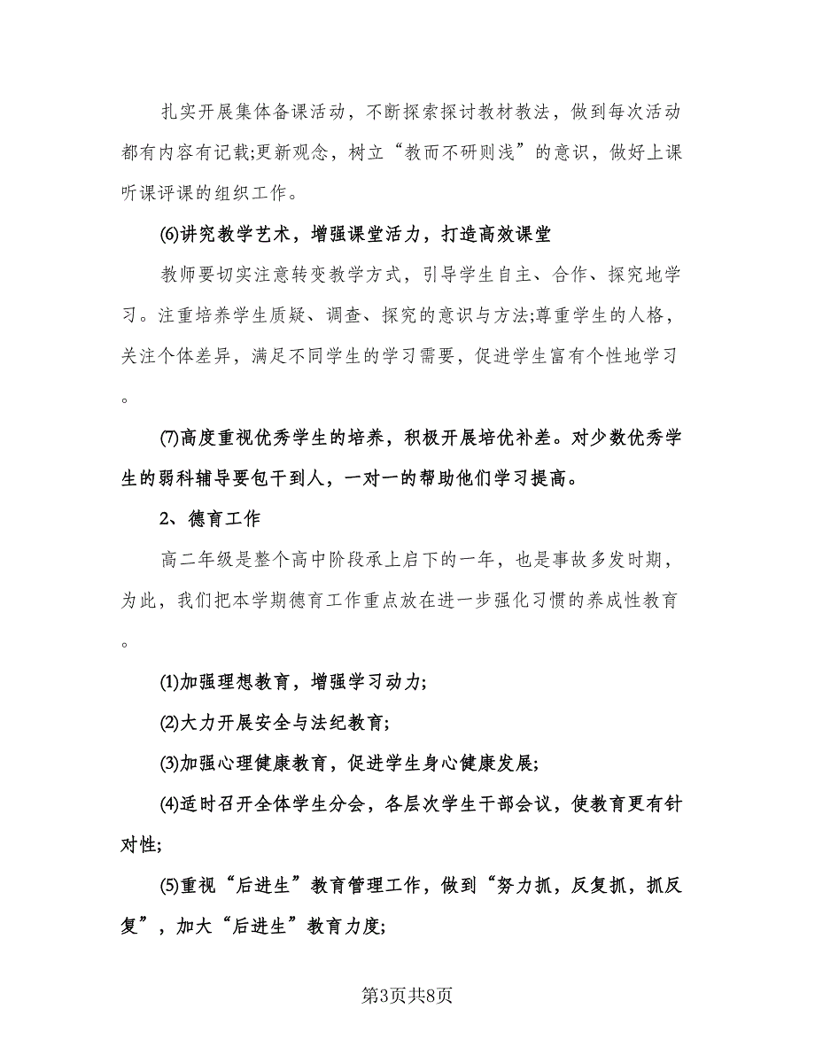 高中班主任德育工作计划格式范本（二篇）.doc_第3页