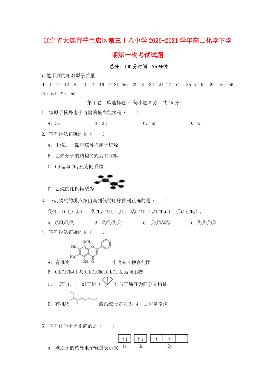 辽宁省大连市普兰店区第三十八中学2020-2021学年高二化学下学期第一次考试试题_第1页