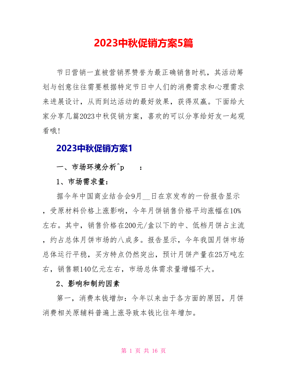 2023中秋促销方案5篇.doc_第1页