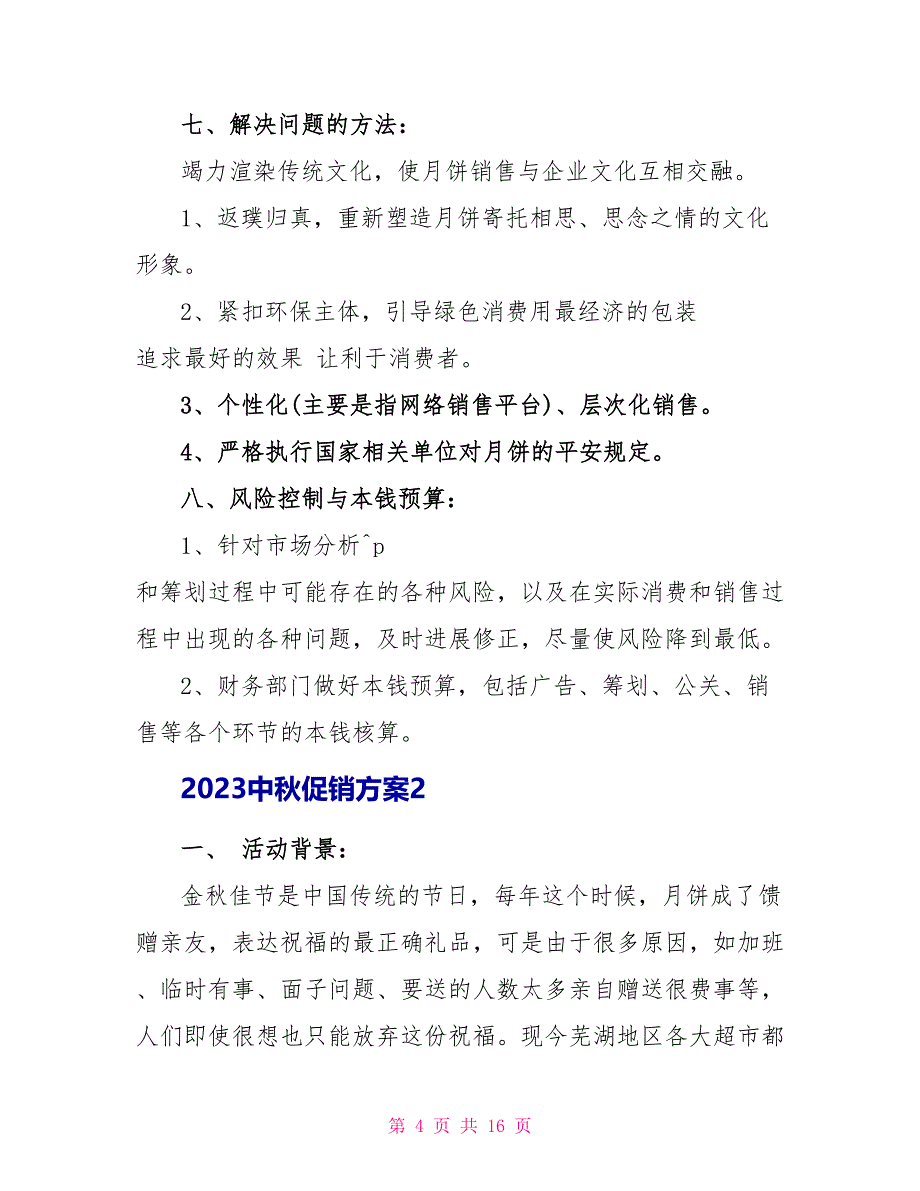 2023中秋促销方案5篇.doc_第4页