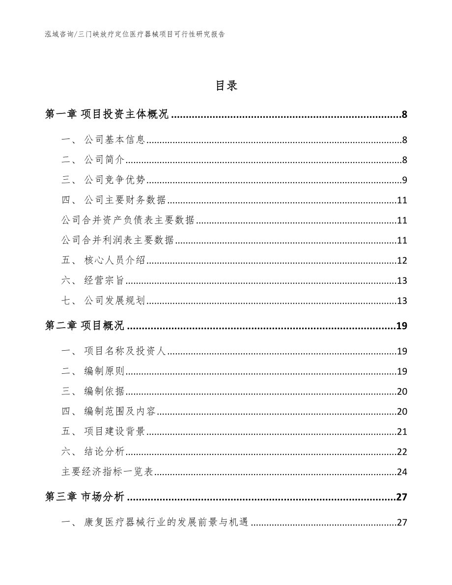 三门峡放疗定位医疗器械项目可行性研究报告_参考范文_第2页