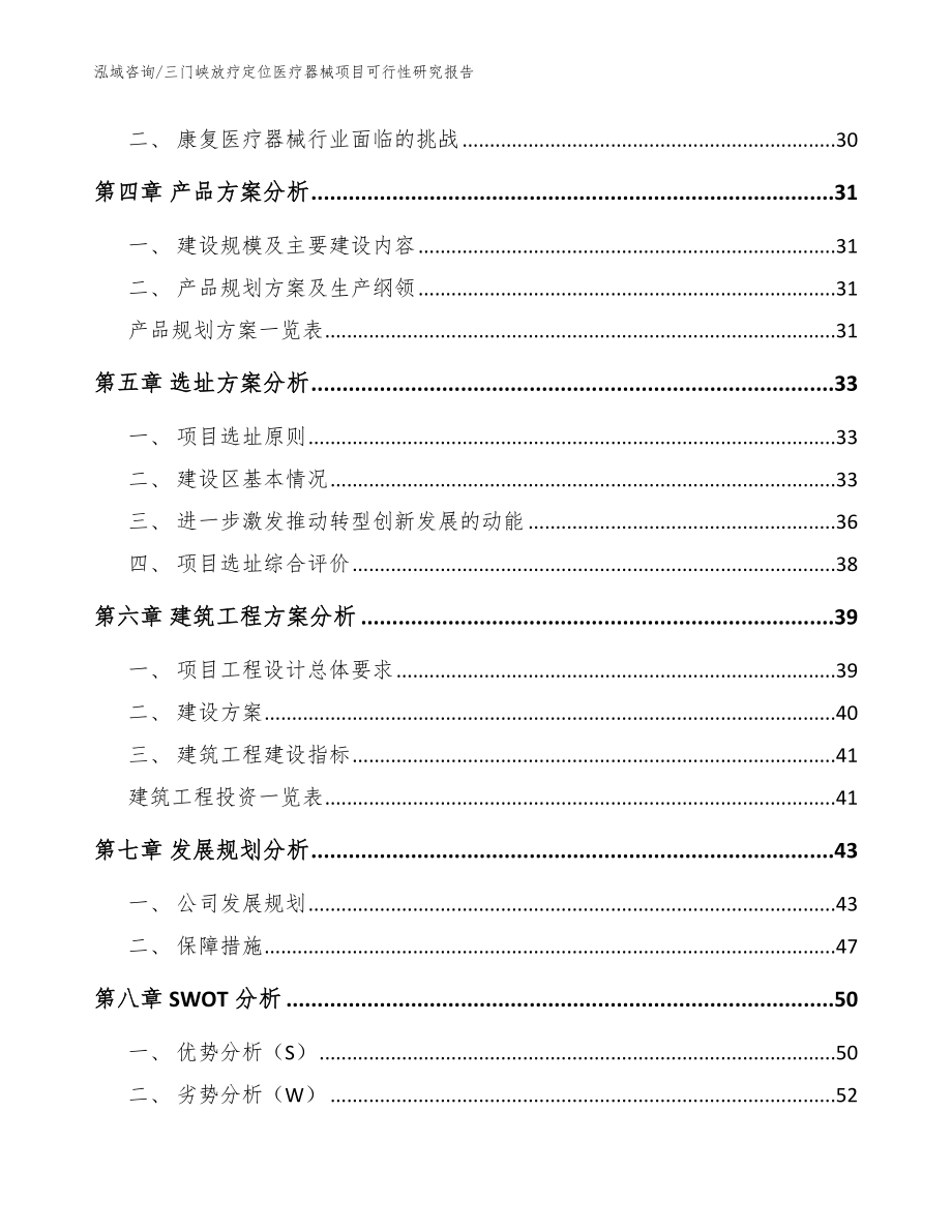 三门峡放疗定位医疗器械项目可行性研究报告_参考范文_第3页