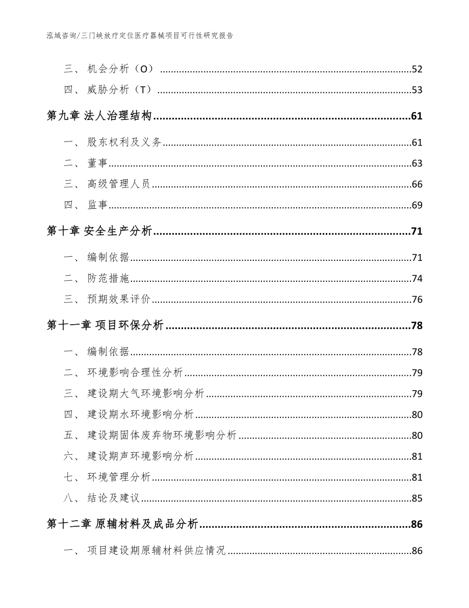 三门峡放疗定位医疗器械项目可行性研究报告_参考范文_第4页