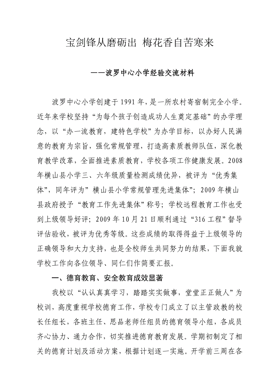 波罗中兴小学经验交流材料_第1页