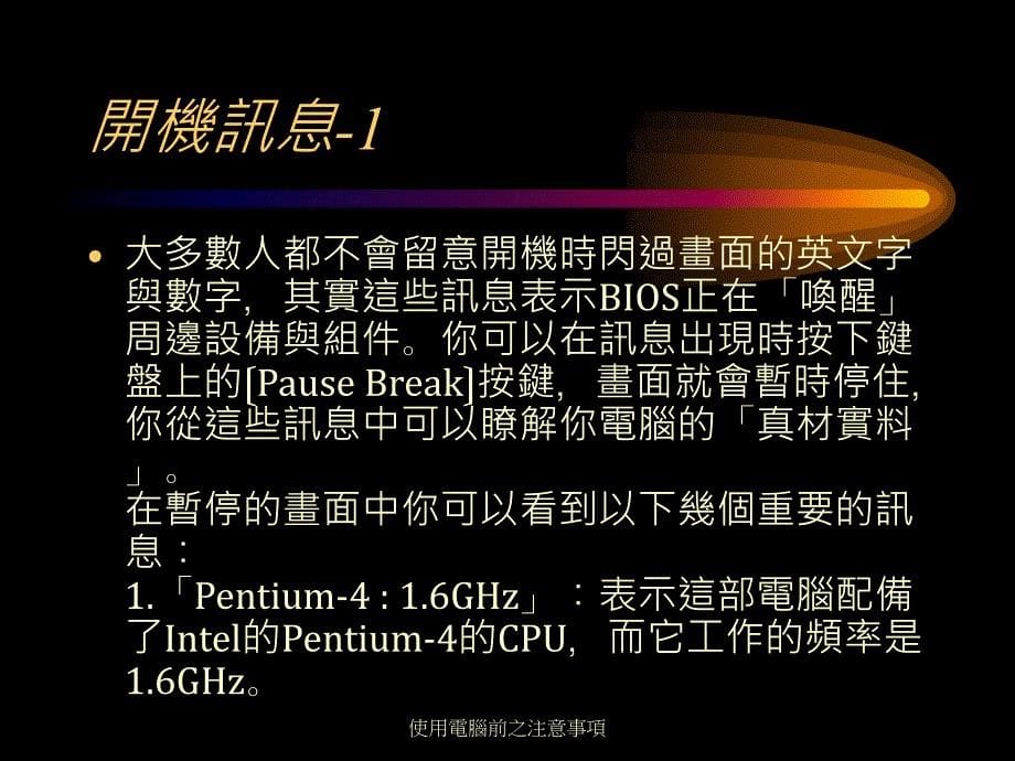 使用电脑前之注意事项.ppt_第5页