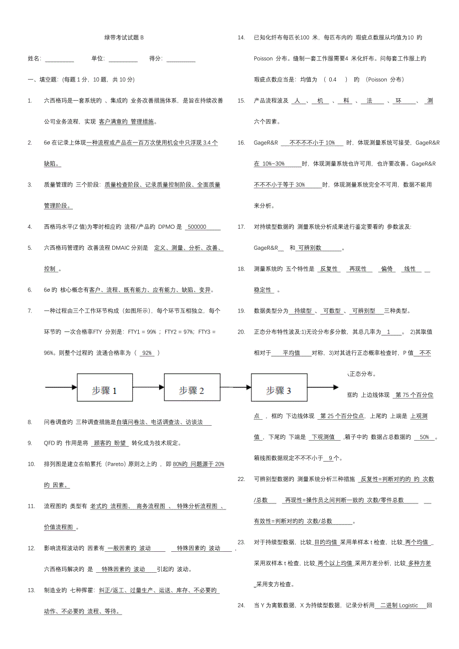 六西格玛绿带试题及重点标准答案_第1页