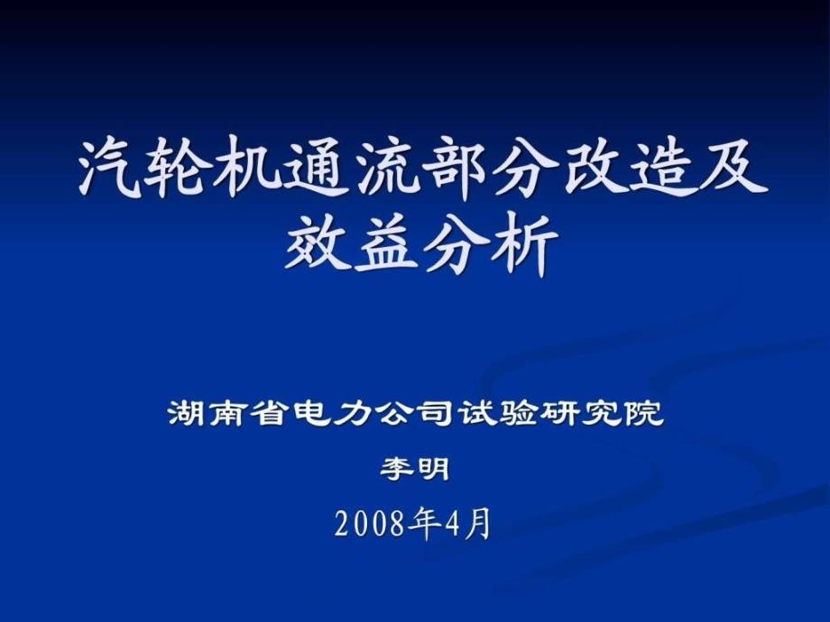 汽轮机通流改造及效益分析.ppt_第1页