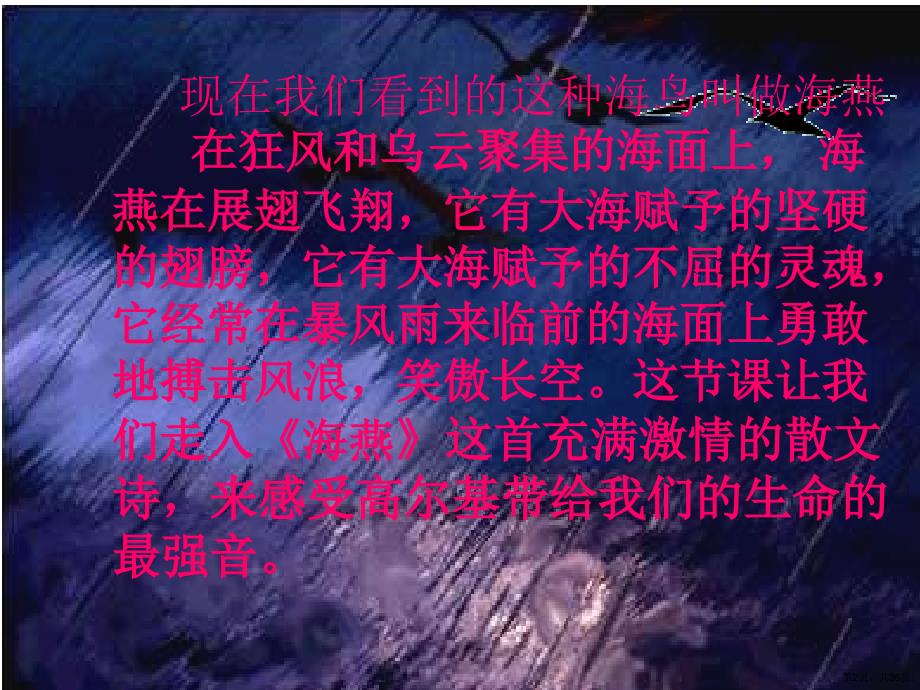 《海燕》有朗读指导版解析课件_第2页