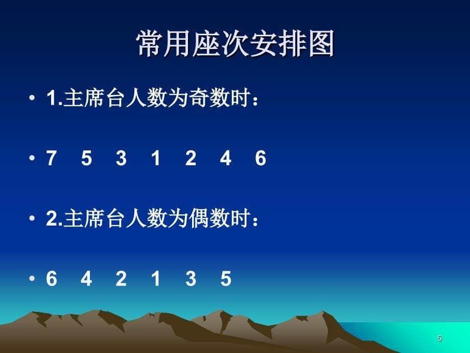 社交礼仪座次礼_第5页