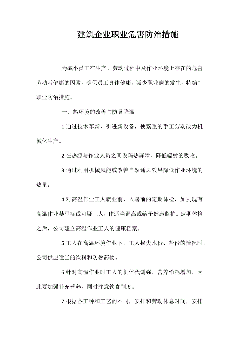 建筑企业职业危害防治措施 (2)_第1页