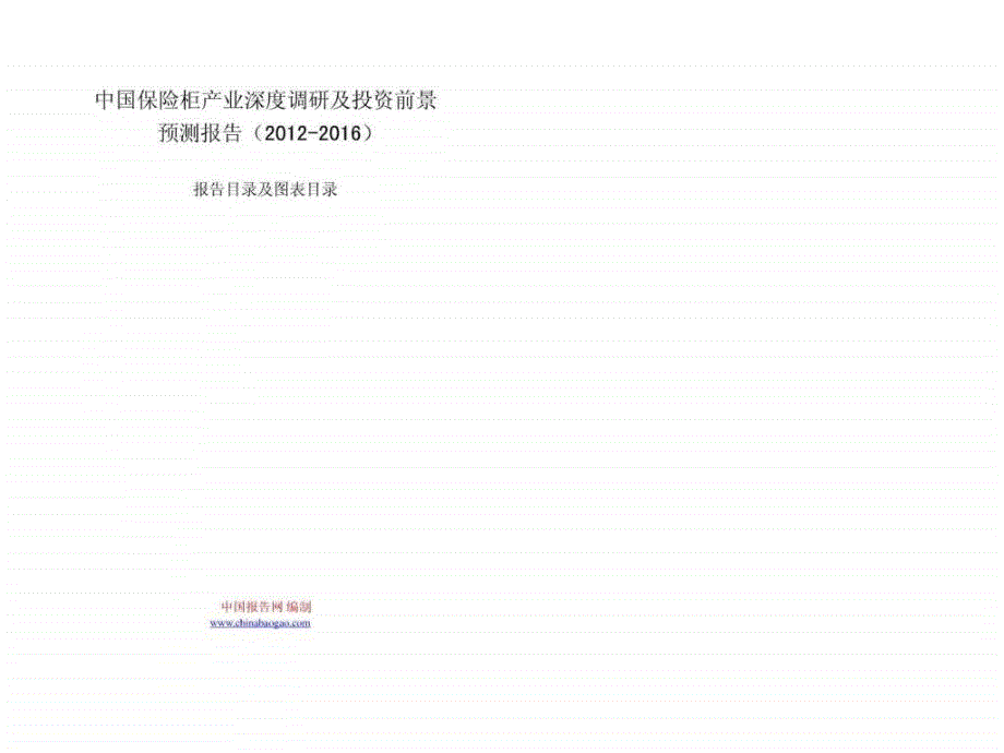 保险柜产业深度调研及投资前景预测报告_第1页