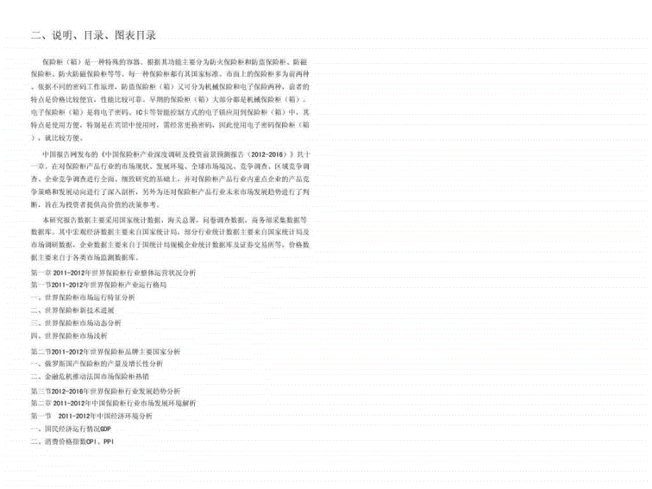 保险柜产业深度调研及投资前景预测报告_第2页