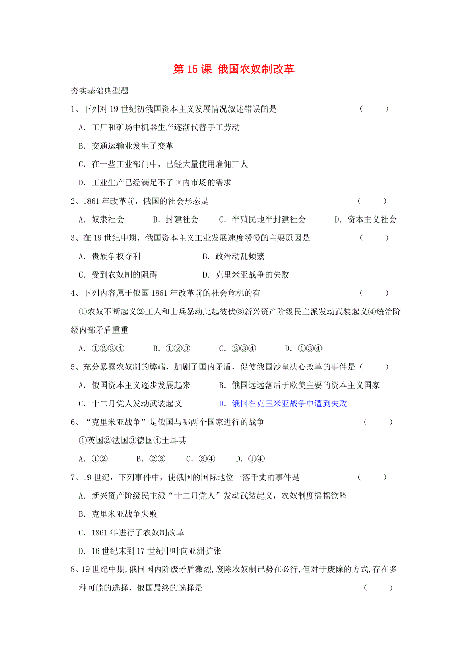 九年级历史上册 第15课 《俄国农奴制改革》 冀教版_第1页