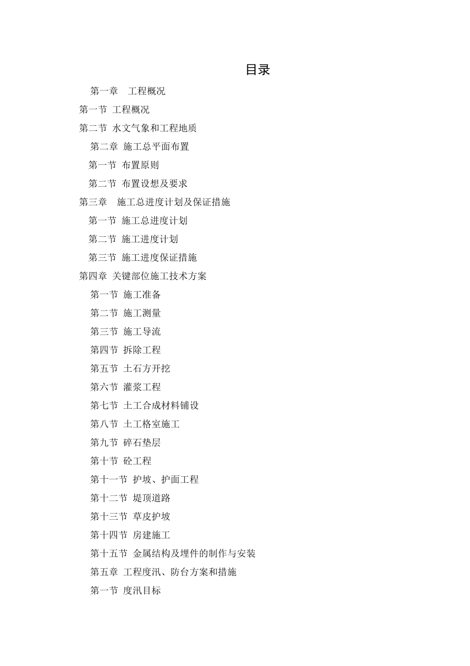钱塘江中上游红船豆枢纽及船闸施工组织设计.doc