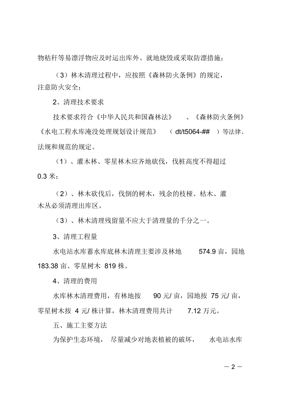 水库蓄水林木清理工作报告2018_第2页