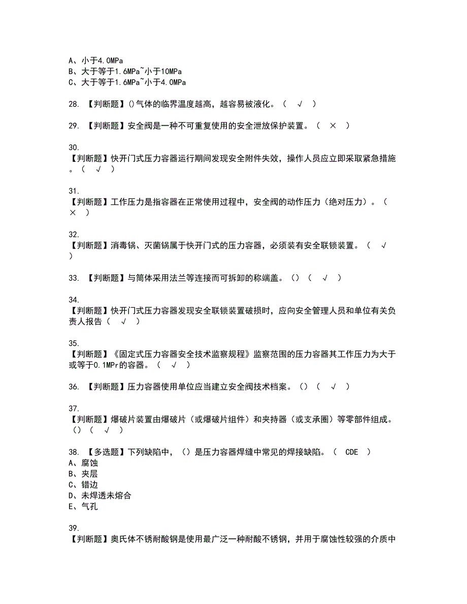 2022年R1快开门式压力容器资格考试题库及模拟卷含参考答案5_第4页