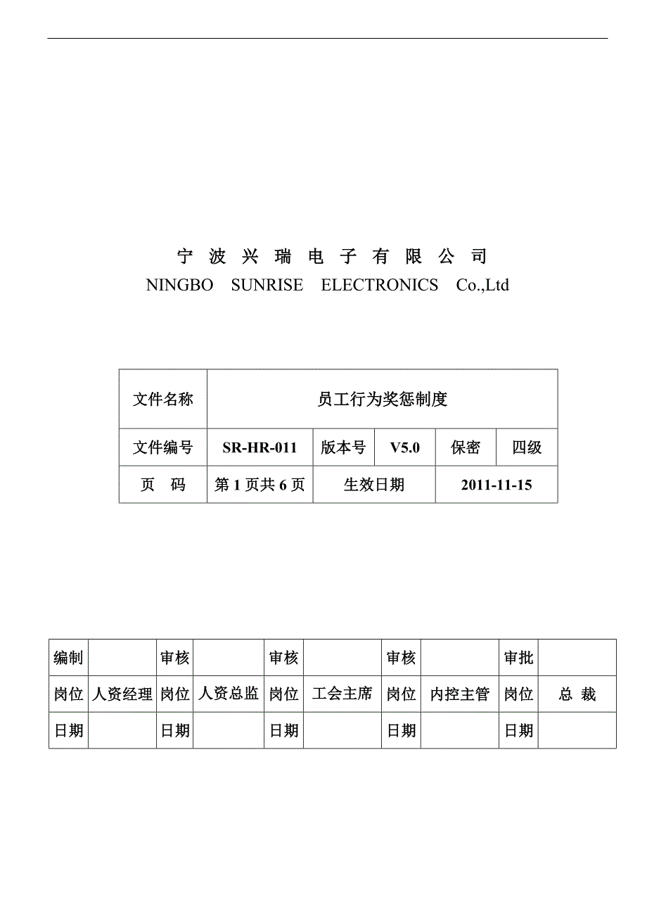 员工行为奖惩制度20111104.doc_第1页