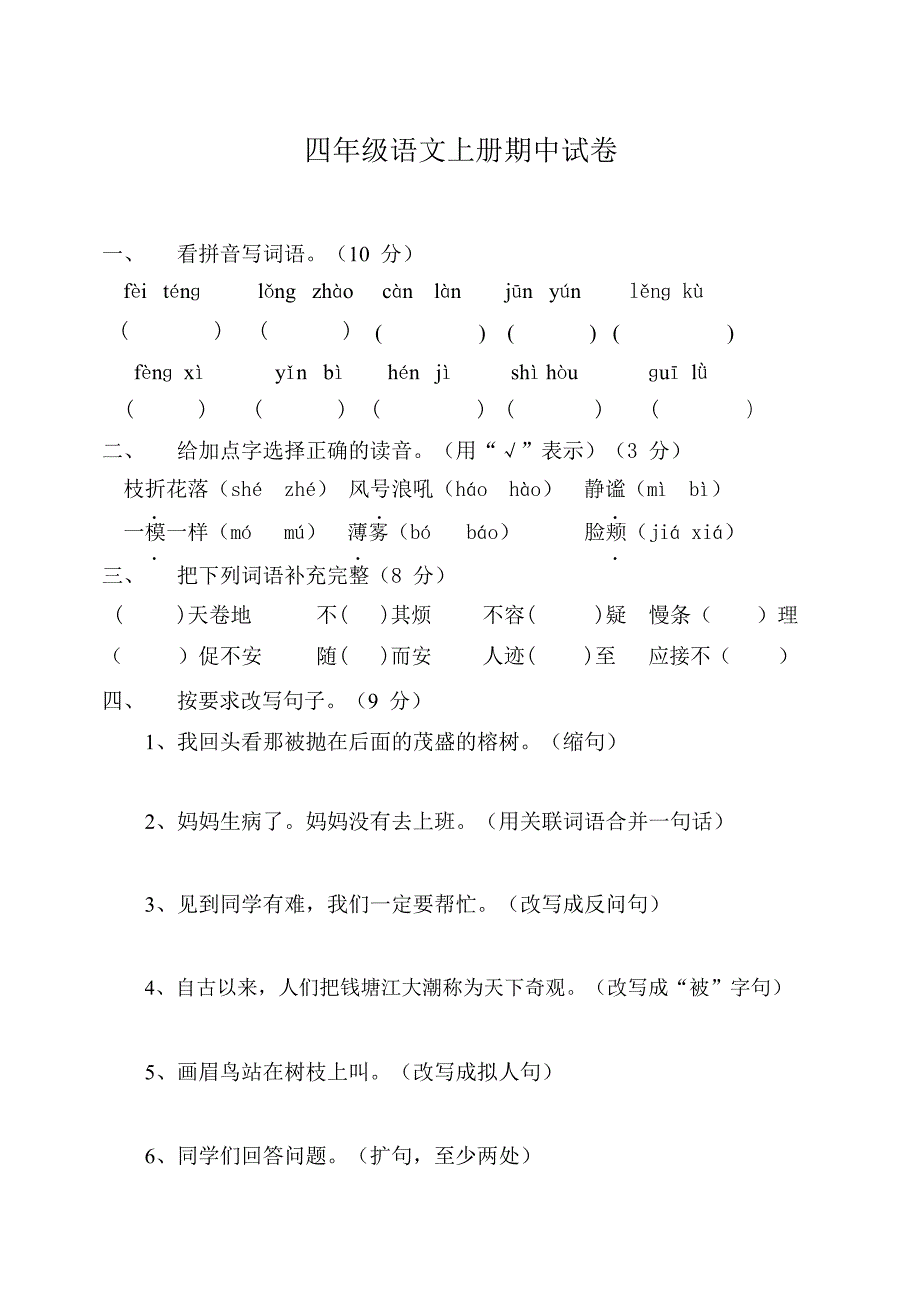 人教版四年级上册语文期中试卷及答案.pdf_第1页