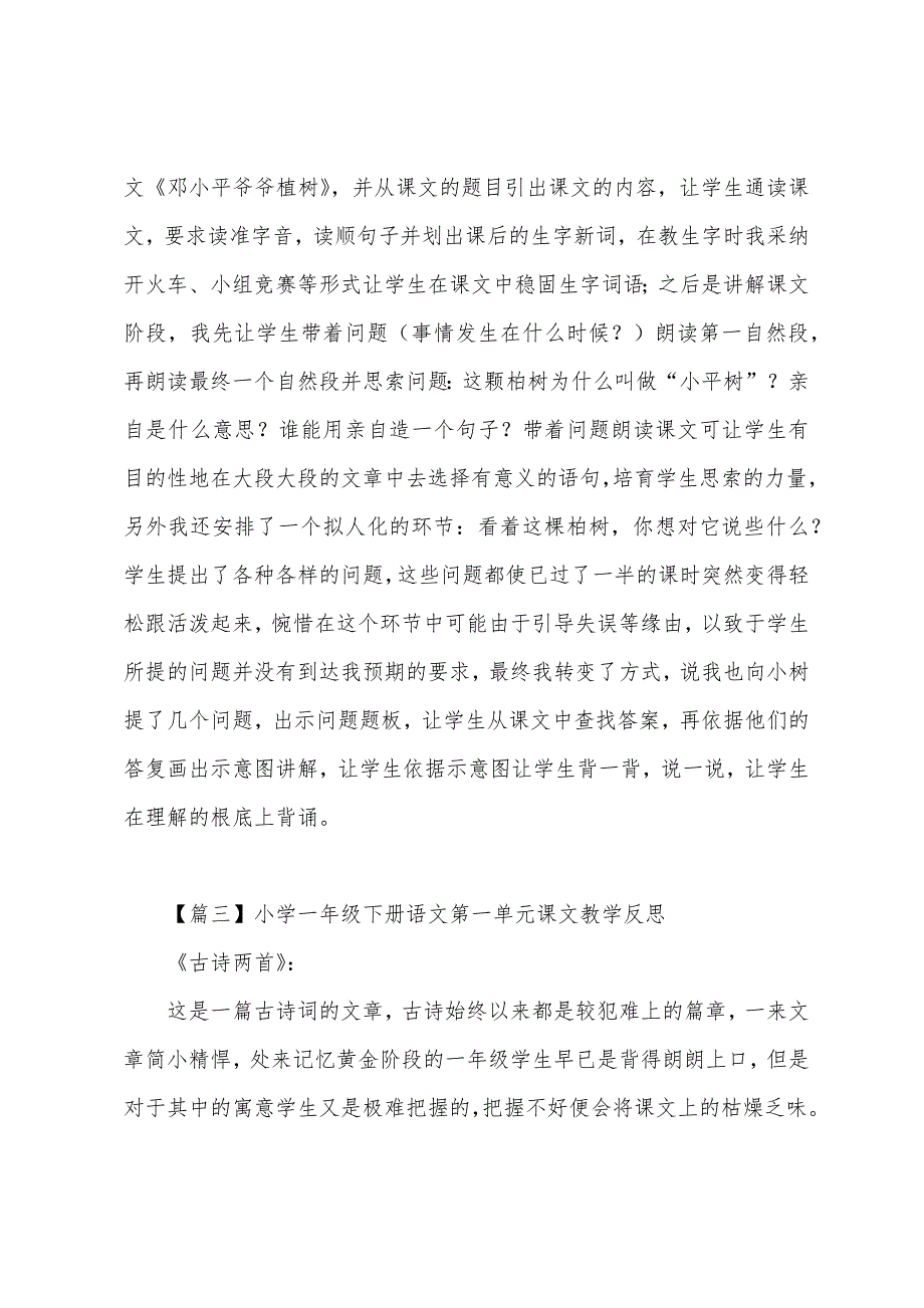 小学一年级下册语文第一单元课文教学反思.docx_第2页