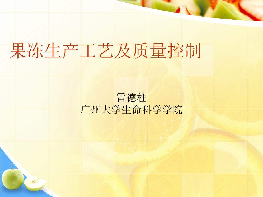 果冻生产工艺及质量控制.ppt_第1页