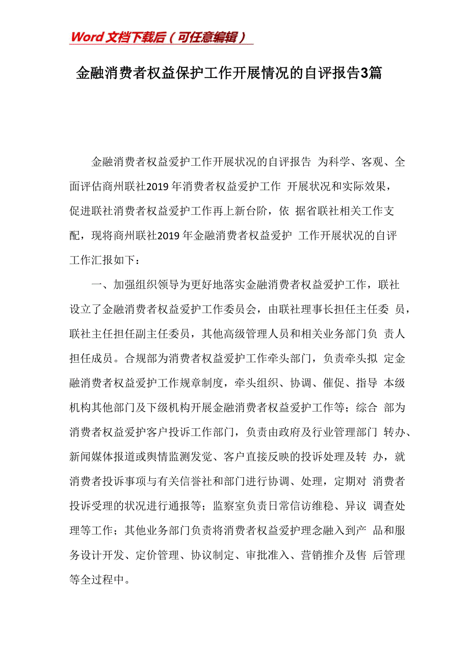 金融消费者权益保护工作开展情况的自评报告3篇_第1页